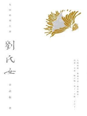 cover image of 劉氏女